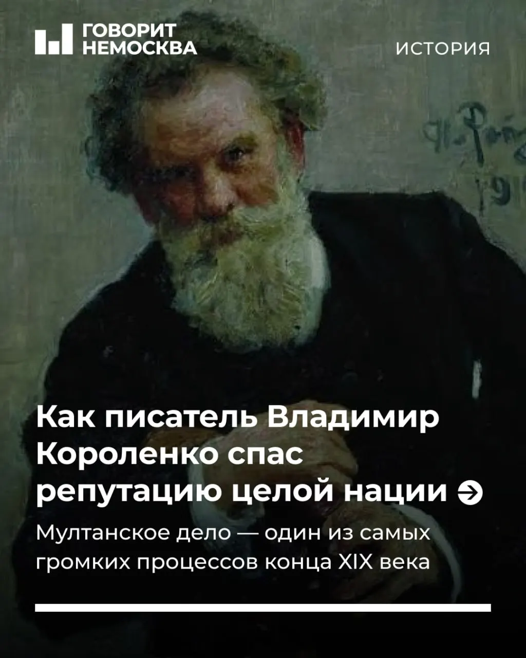 В день рождения писателя вспоминаем, как он добивался пересмотра Мултанского дела и защищал угнетённый народ от клеветы и предрассудков.
