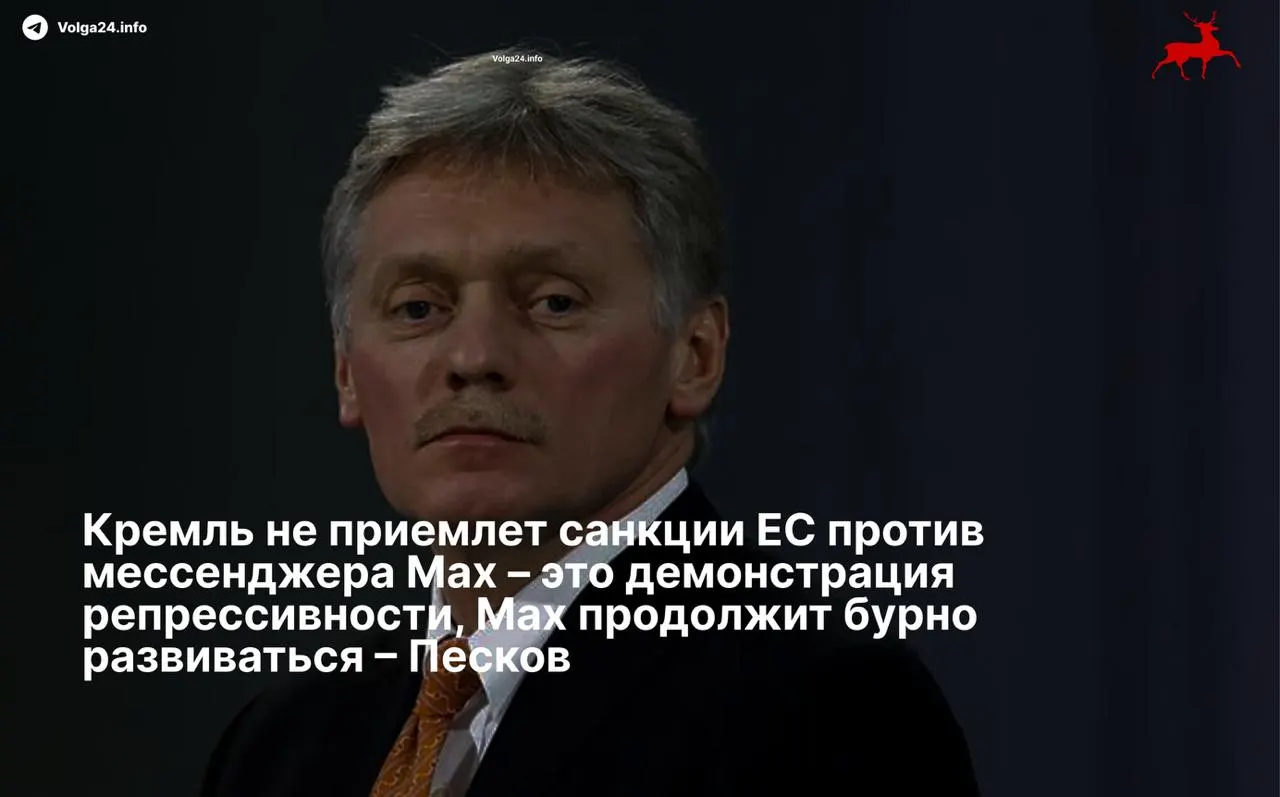 Пресс‑секретарь президента назвал введённые Советом ЕС ограничения «демонстрацией репрессивности» и пообещал дальнейшее развитие российского сервиса вопреки санкциям.