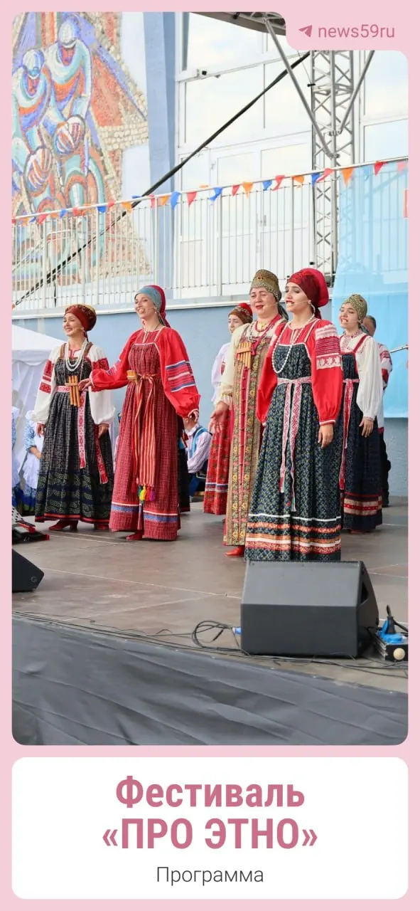 1 августа на набережной Закамска состоится фестиваль «ПРО ЭТНО» (0+), посвящённый Году единства народов России: в программе живая музыка, спектакли и мастер‑классы.