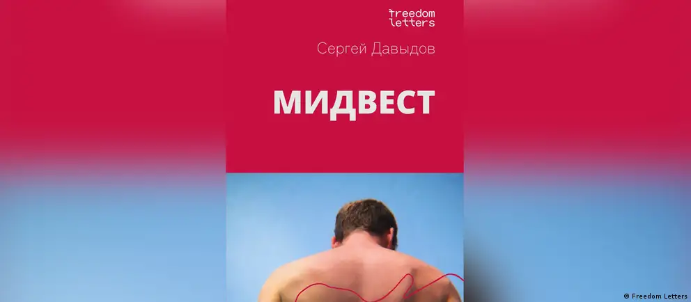Автор «Спрингфилда» выпустил автобиографический «Мидвест», в котором рассказывает об эмиграции, отношениях, бедности и нежелании превращать свою боль в товар. В интервью писатель объясняет художественный отбор материалов и рассказывает о двойной идентичности.
