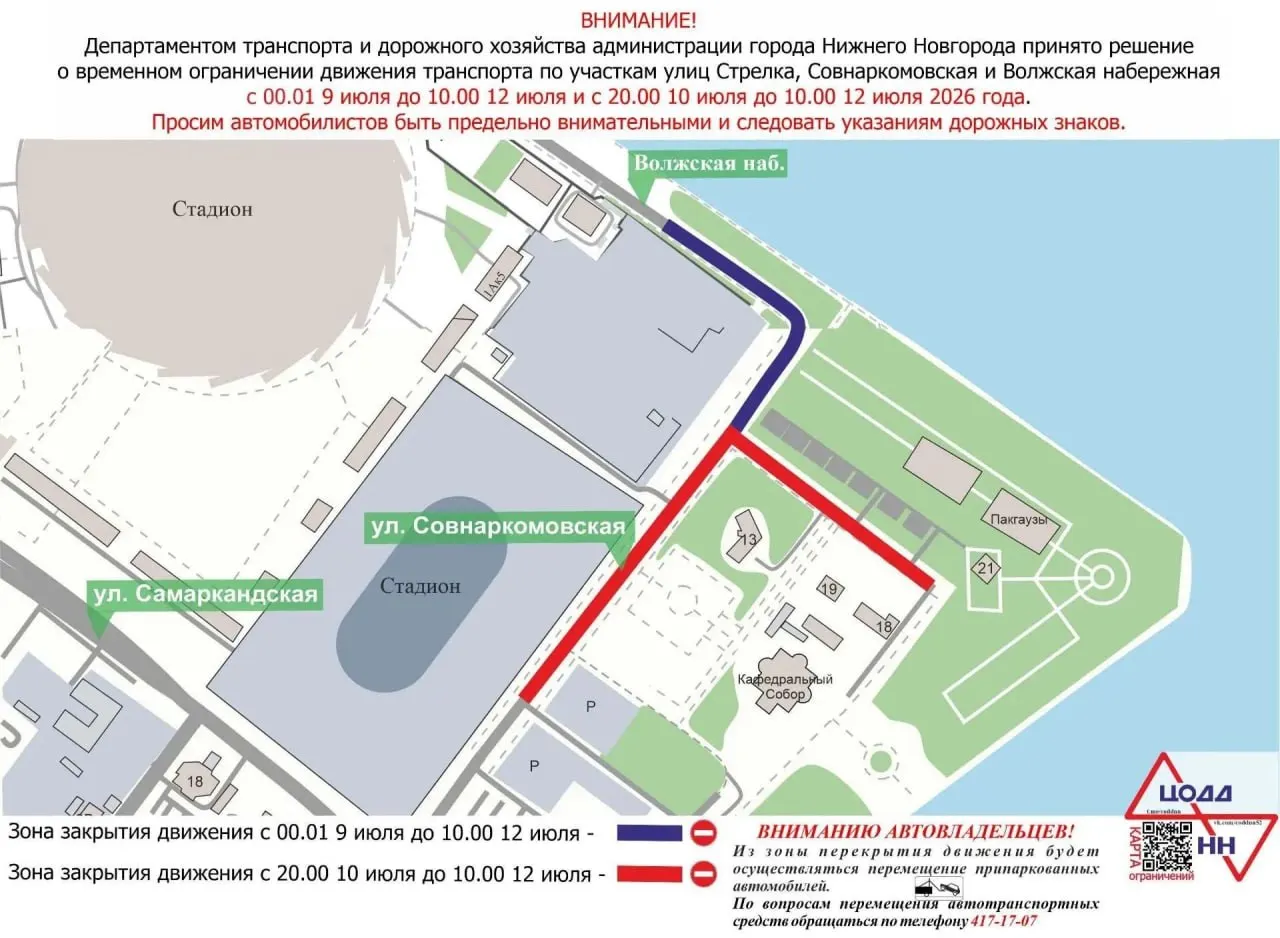 В районе Стрелки введут ограничение движения: часть Совнаркомовской и Волжской набережной будет закрыта до 10:00 12 июля, а с 20:00 10 июля закроют проезд на отдельных участках. Вечером 11 июля усилят работу ряда автобусных маршрутов.