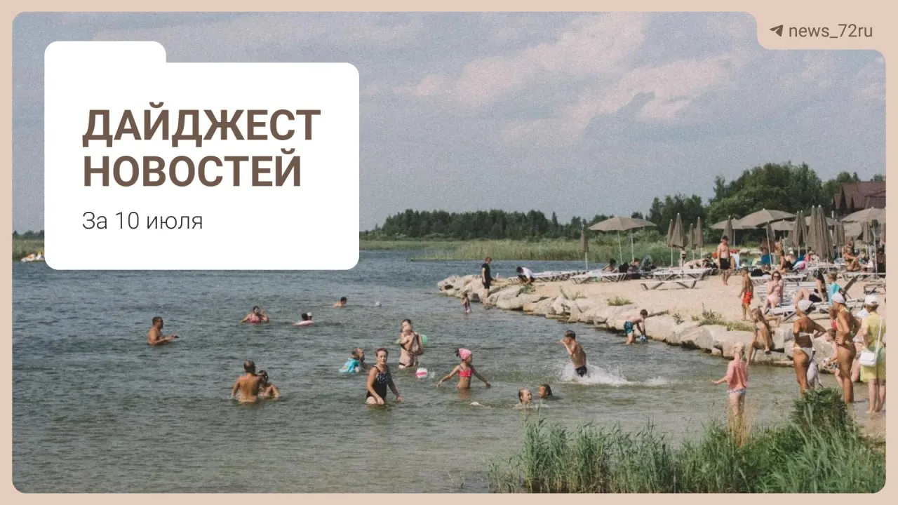 Тюменцы поделились способами заправиться без долгих очередей. В дайджесте также — дефицит врачей в области, судьба фермы под Тюменью, концерт «Корни», проблемы с бензином на Алтае и запрет экспорта дизтоплива.