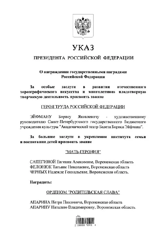 Президент подписал указ о присвоении балетмейстеру Борису Эйфману звания Героя Труда России.