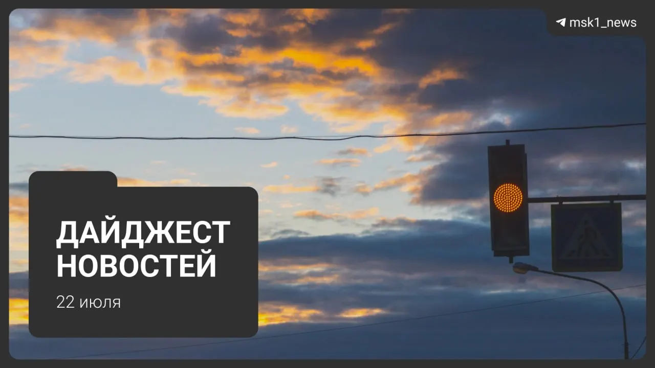 Краткий обзор главных событий: обновлённая схема метро до 2050 года, взрыв пауэрбанка в «Москва‑Сити», запрет транзитных рейсов через Москву, найденная школьница и другие новости.