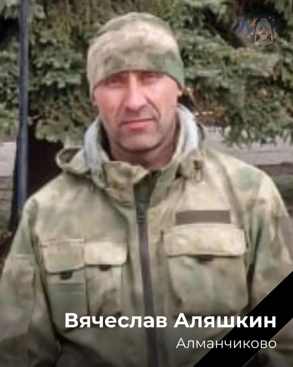 Вячеслав Анатольевич Аляшкин, уроженец села Алманчиково Батыревского района (Чувашия), погиб 26 марта 2024 года в районе Орловки Ясиноватовского района. Ранее служил на Тихоокеанском флоте и имел несколько судимостей.