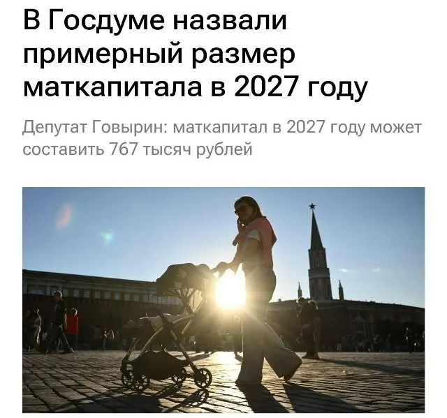 Государственный материнский капитал в 2027 году составит 767 000 рублей. Для семей, которые не оформляли выплату на первого ребёнка, при рождении второго размер помощи вырастет примерно до 1 130 000 рублей.