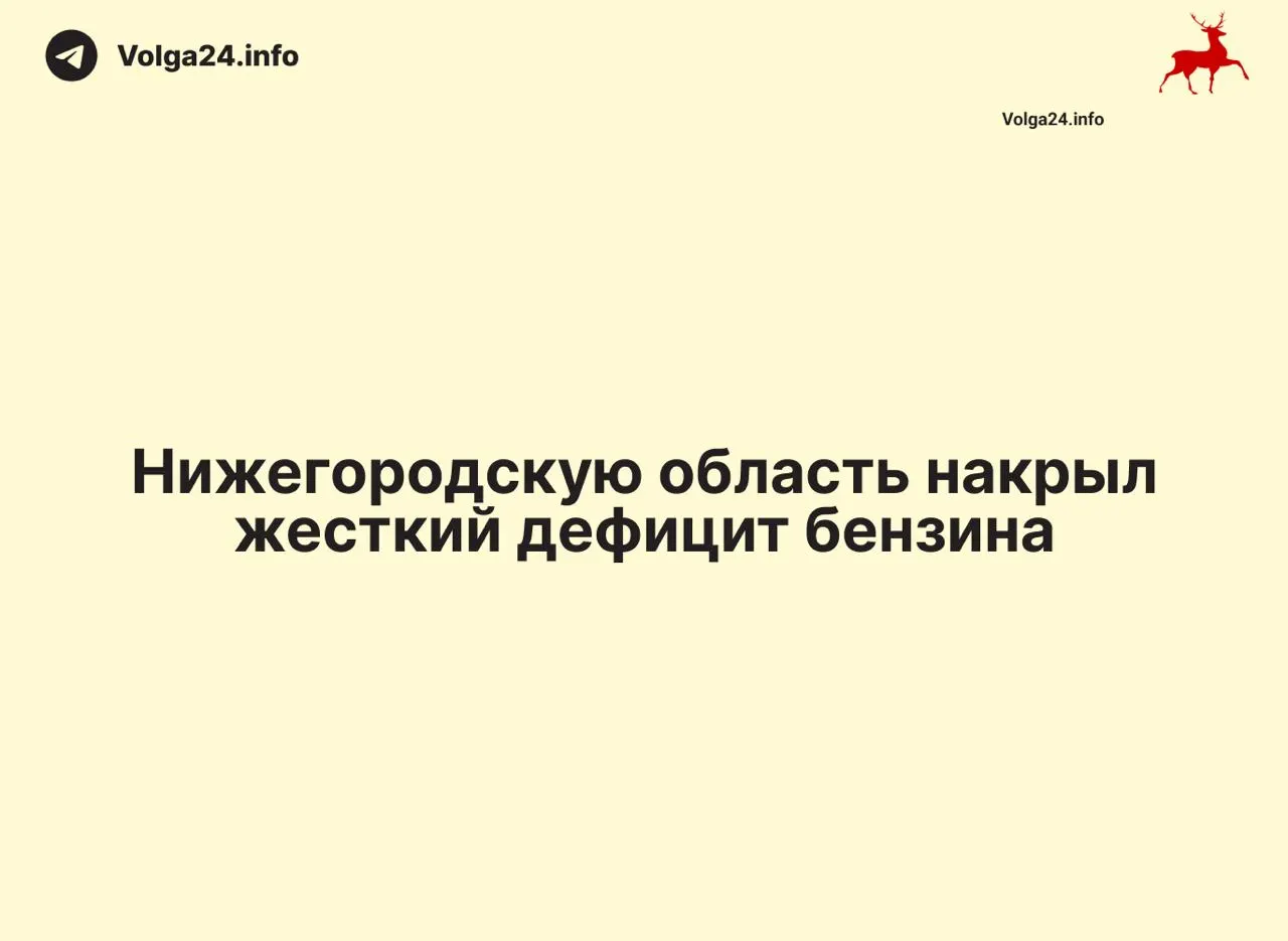 В ряде районов области появились пустые колонки и очереди из‑за резкого роста спроса и перебоев поставок. Создан оперативный штаб, в работу подключены прокуратура и ФАС.