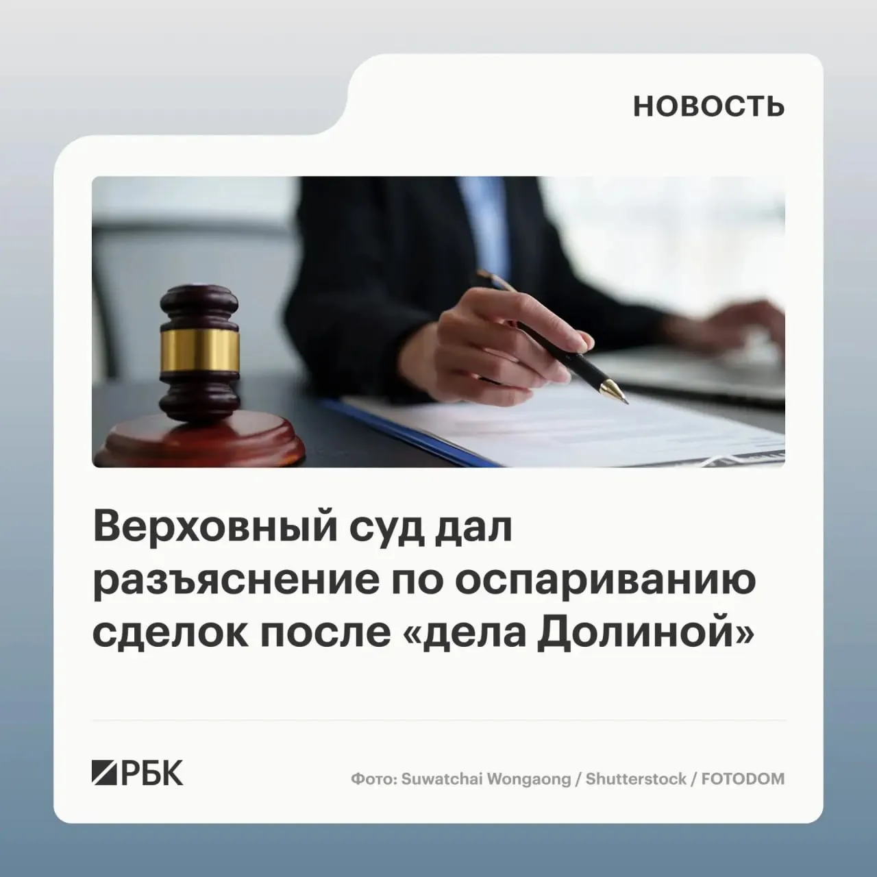 Верховный суд в обзоре практики разъяснил, что само по себе совершение сделки под влиянием обмана третьих лиц не дает автоматического основания для ее отмены — необходимо доказать, что покупатель знал или должен был знать о мошенничестве.