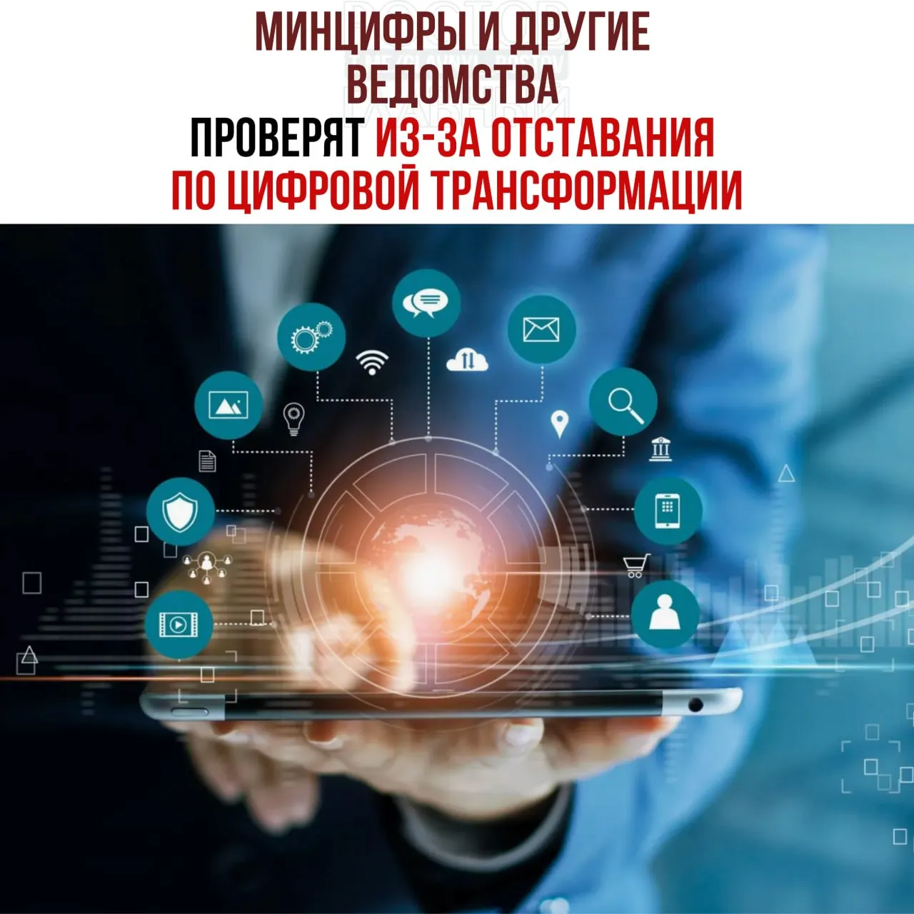 Вице‑премьер поручил служебные проверки из‑за&nbsp;отставания ведомств в&nbsp;цифровой трансформации
