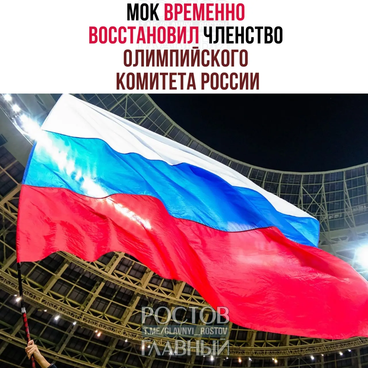 Юридическая комиссия МОК после проверки состава ОКР приняла решение о временном восстановлении членства. Вопросы демонстрации флага и гимна на Олимпиадах будут решены позже; МОК также заявляет, что не будет проводить мероприятия в России и приглашать российских чиновников.