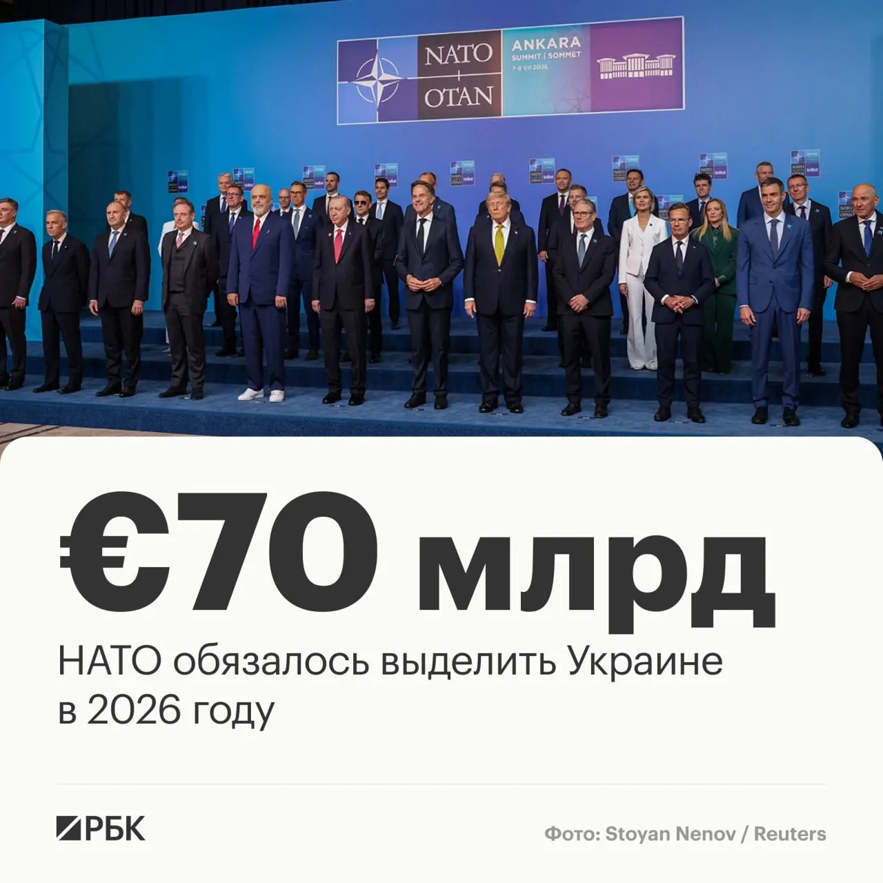 В принятой на саммите в Анкаре декларации страны НАТО пообещали выделить Украине €70 млрд на военную технику, помощь и обучение и подтвердили намерение сохранять не менее эквивалентного уровня финансирования в 2027 году.