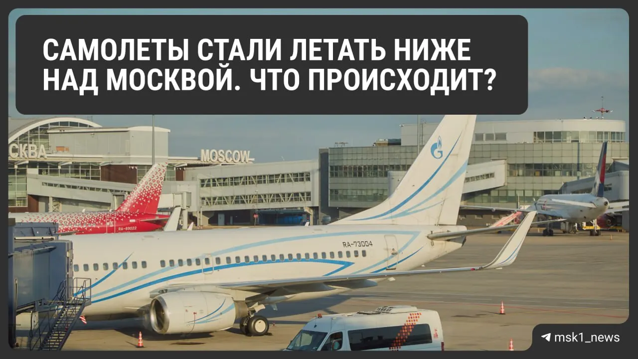 Росавиация снизила предельную высоту полётов у главных аэропортов Москвы. Решение призвано ускорить посадку в экстренных ситуациях, но может усложнить работу авиадиспетчеров и увеличить расход топлива; ограничения действуют до 12 августа.