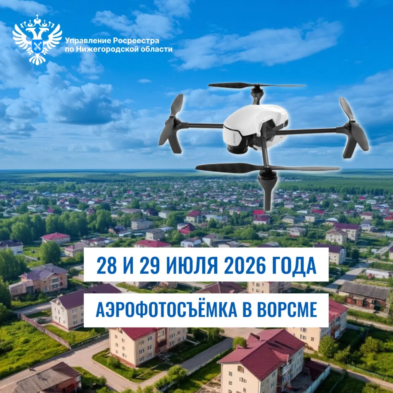 Беспилотники проведут съёмку ландшафта для обновления карт и контроля изменений земельных участков. Работы пройдут с 10:00 до 16:00; для вопросов указан контактный телефон.