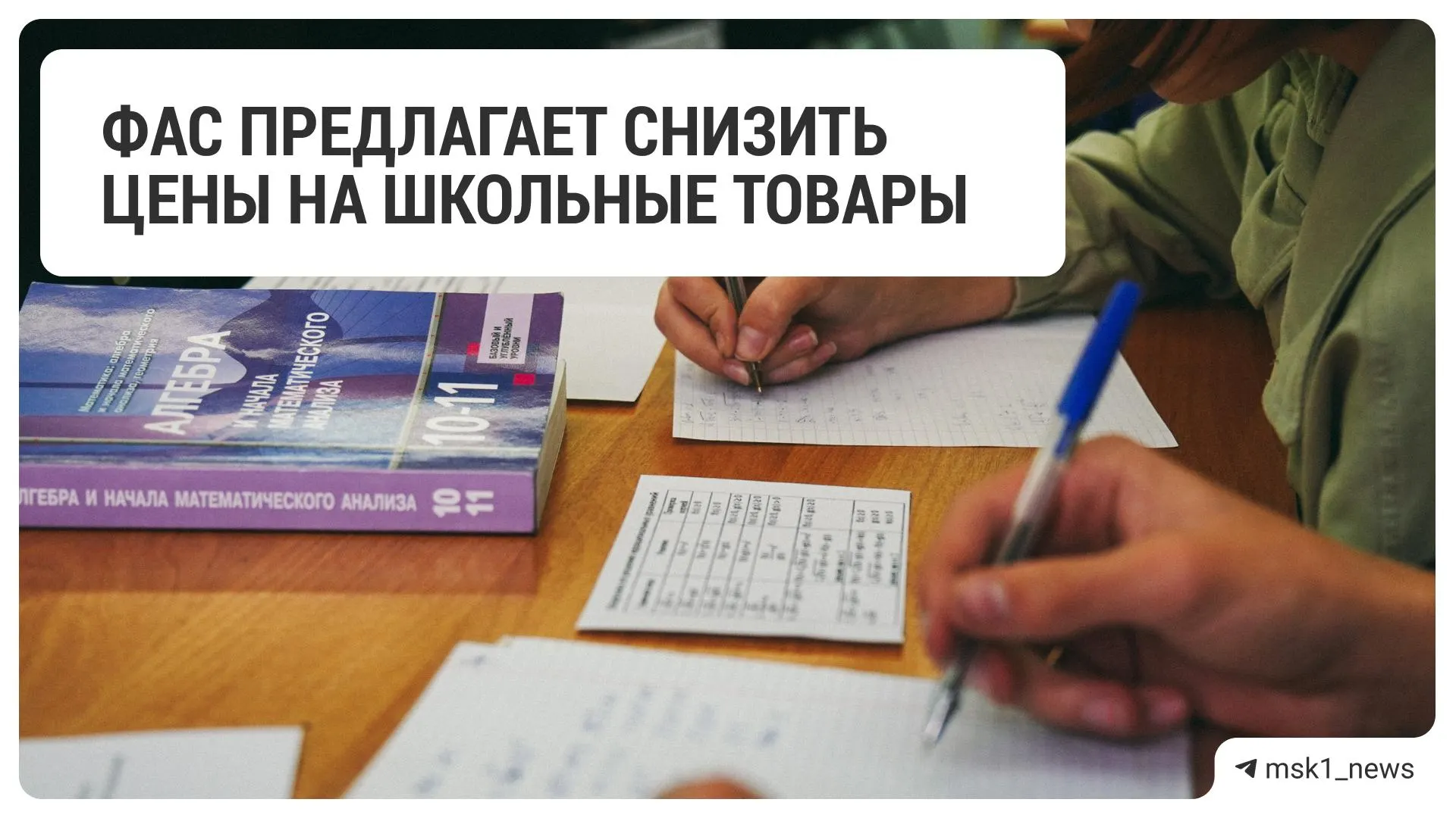 Антимонопольная служба предложила крупнейшим ретейлерам уменьшить стоимость школьных товаров — в списке 18 сетей.