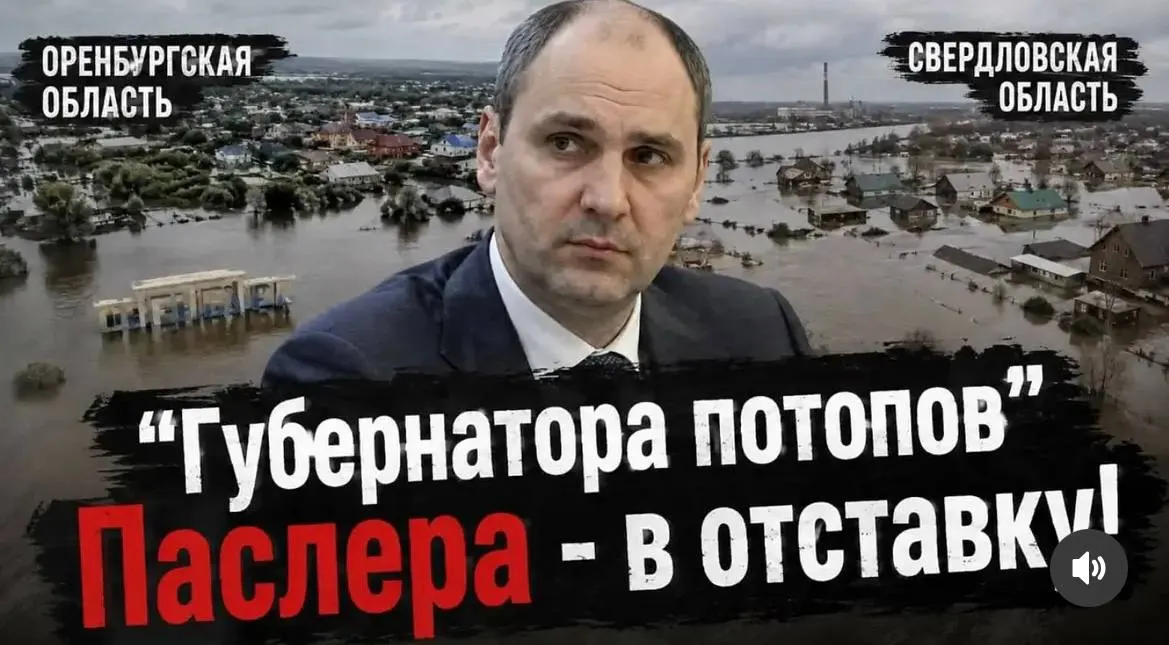 Жители Свердловской и Оренбургской областей собирают подписи за отставку губернатора Дениса Паслера и проведение прямых выборов, обвиняя власти в неэффективной реакции на наводнения и других чрезвычайных ситуациях.