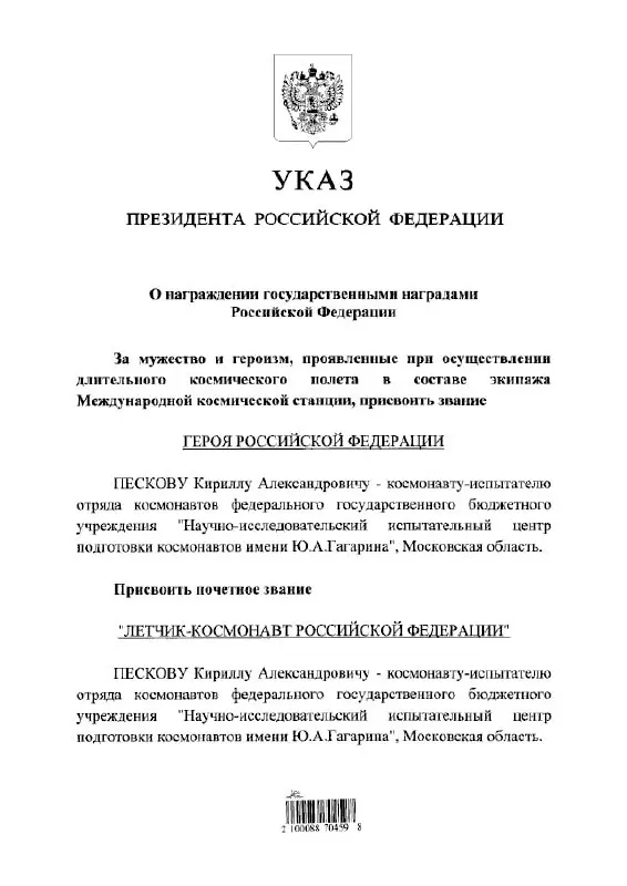 Президент России Владимир Путин присвоил космонавту Кириллу Пескову звания Героя России и почётного летчика‑космонавта.