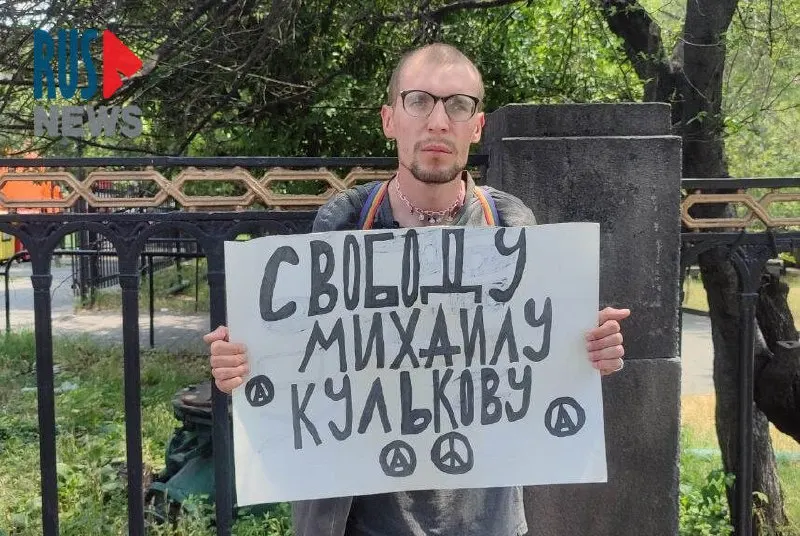 В Ереване активист провёл одиночный пикет у посольства России в знак солидарности с Михаилом Кульковым — осуждённым по делу «Сети» активистом из Пензы.