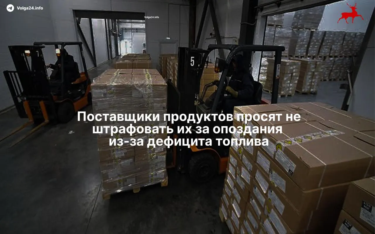 Из‑за нехватки топлива и многочасовых очередей на АЗС грузовики с продуктами массово опаздывают — иногда на 8–10 часов. Поставщики просят торговые сети учитывать это при штрафах; ритейлы готовы подтверждать задержки, массового дефицита на полках пока нет, но логистика подорожала.