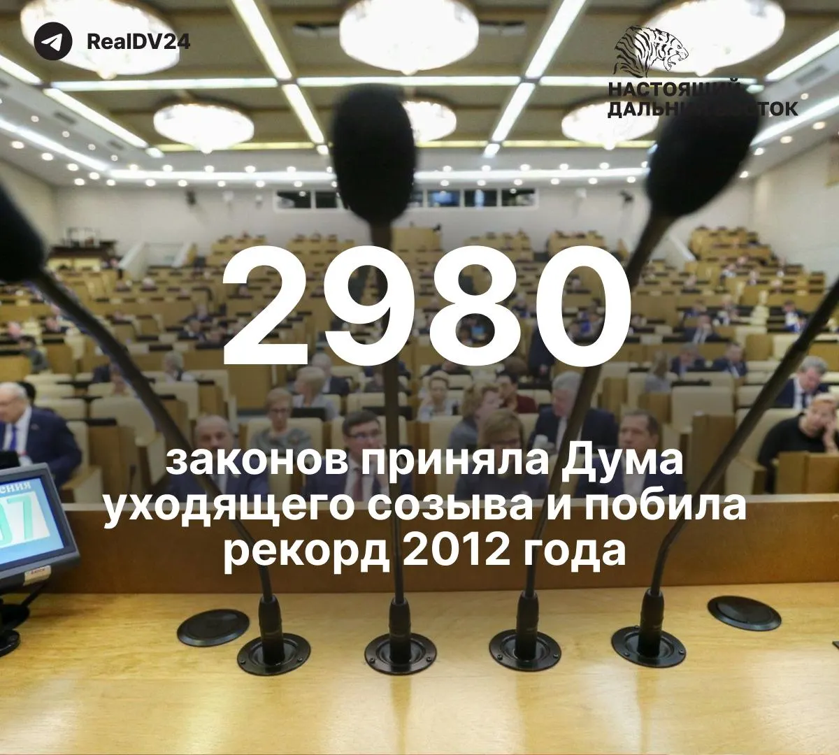 За пять лет депутаты приняли 2 980 законов — почти вдвое больше, чем в 2012 году. По меньшей мере 59 законов касаются ограничений свободы информации и СМИ. Депутаты рассчитывают получить около 2 млрд рублей премий.