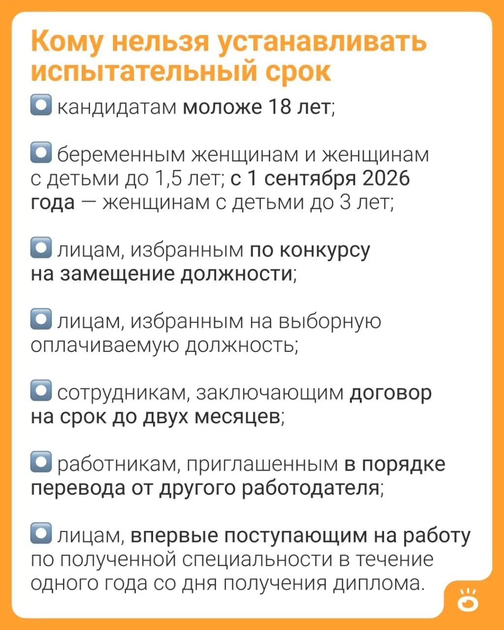 Поправки в часть 4 статьи 70 ТК РФ расширяют запрет на испытательный срок: если сейчас он не назначается матерям с детьми до 1,5 лет, то с сентября 2026‑го ограничение будет действовать до трёхлетнего возраста ребёнка.