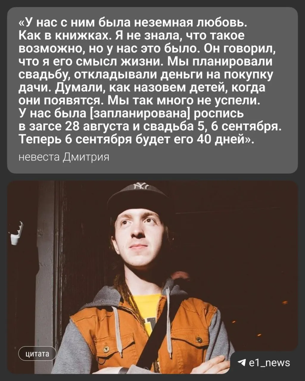Дмитрий Петров (Дима Джаст) умер в Саратовской области. Пара планировала свадьбу в сентябре; семья собирает средства на похороны и репатриацию тела в Екатеринбург.