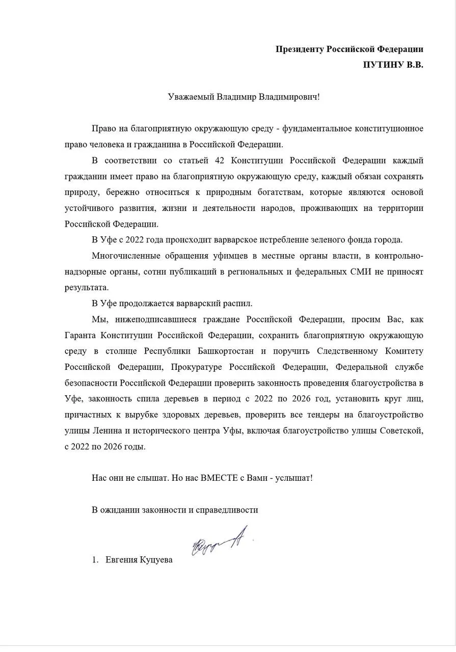 Евгения Куцуева и 81 житель Уфы обратились к президенту РФ с требованием проверить законность благоустройства и массовой вырубки деревьев в городе в 2022–2026 годах.