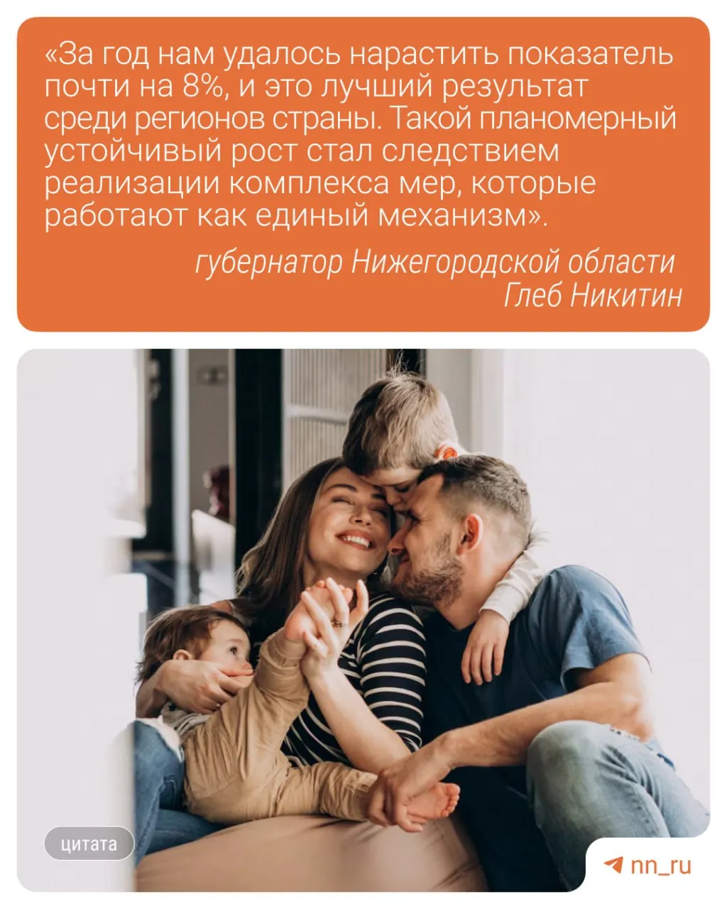 Суммарный коэффициент рождаемости в регионе достиг 1,357. Власти связывают устойчивый рост с федеральными и региональными мерами поддержки семей, в том числе нацпроектом «Семья» и программой «Основа — нижегородский проект жизни».