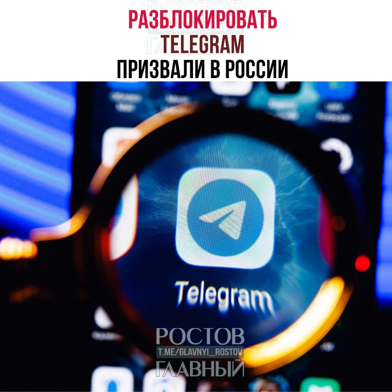 Группа депутатов направила в Министерство цифрового развития обращение с требованием снять блокировку мессенджера: по их оценкам это дорого обходится бюджету и не снижает преступность, кроме того ухудшилась связь в приграничных регионах.
