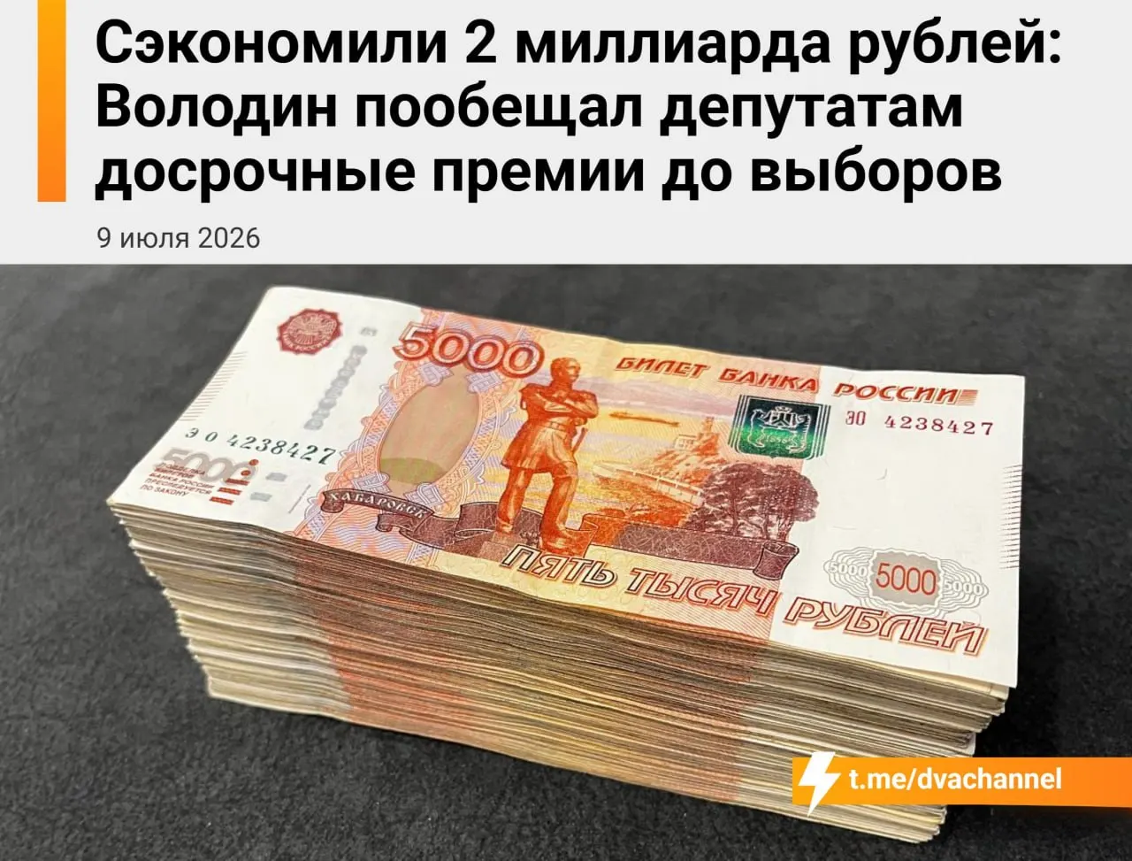 Перед выборами депутатам Госдумы планируют выплатить досрочные премии на общую сумму около 2 млрд рублей из сэкономленных бюджетных средств. Спикер Вячеслав Володин заявил, что выплаты призваны «исправить несправедливость» и уравнять оплату труда депутатов и министров.