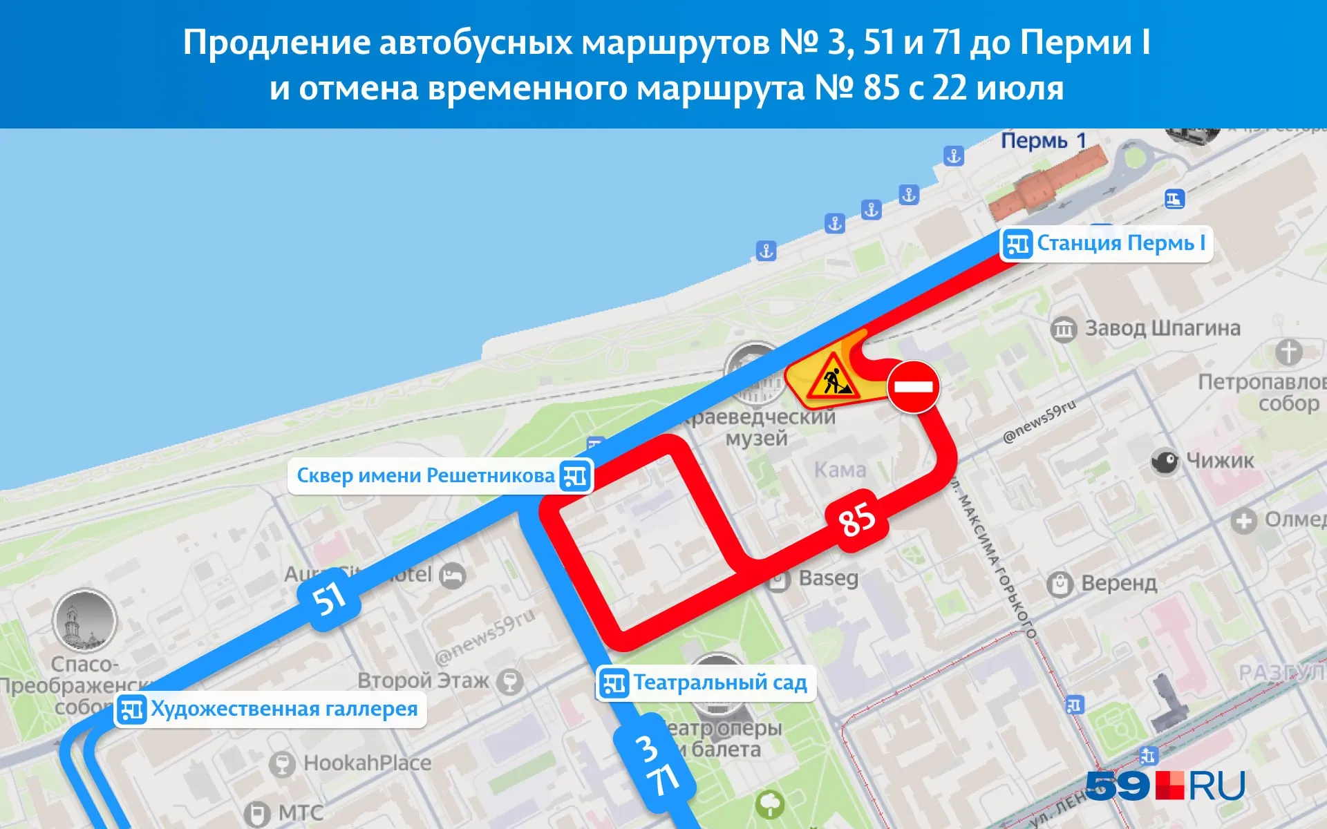 Из‑за реконструкции путепровода маршруты ранее укоротили до сквера имени Решетникова. С 22 июля их продлят до остановки «Станция Пермь I», временный маршрут №85 закроют.