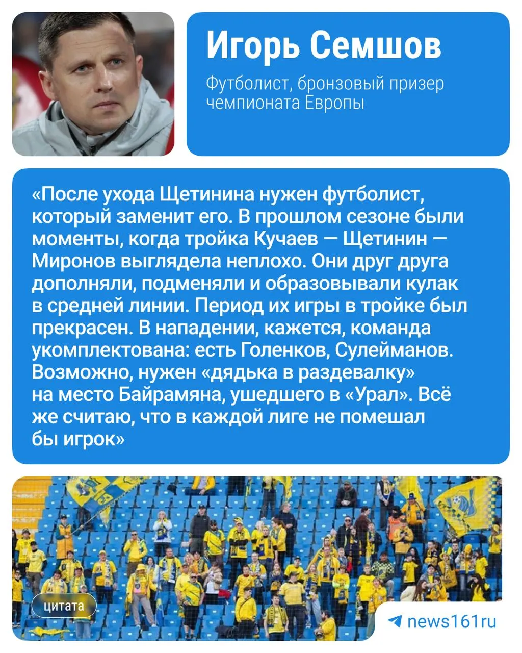 Бронзовый призёр чемпионата Европы Игорь Семшов заявил, что «Ростову» необходим опытный ветеран в раздевалке перед выездным матчем с «Оренбургом» 26 июля.