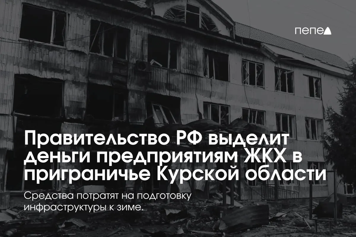 Федеральное финансирование направлено 22 коммунальным предприятиям в восьми районах региона — деньги пойдут на подготовку инженерной и сетевой инфраструктуры к зиме из‑за режима КТО.