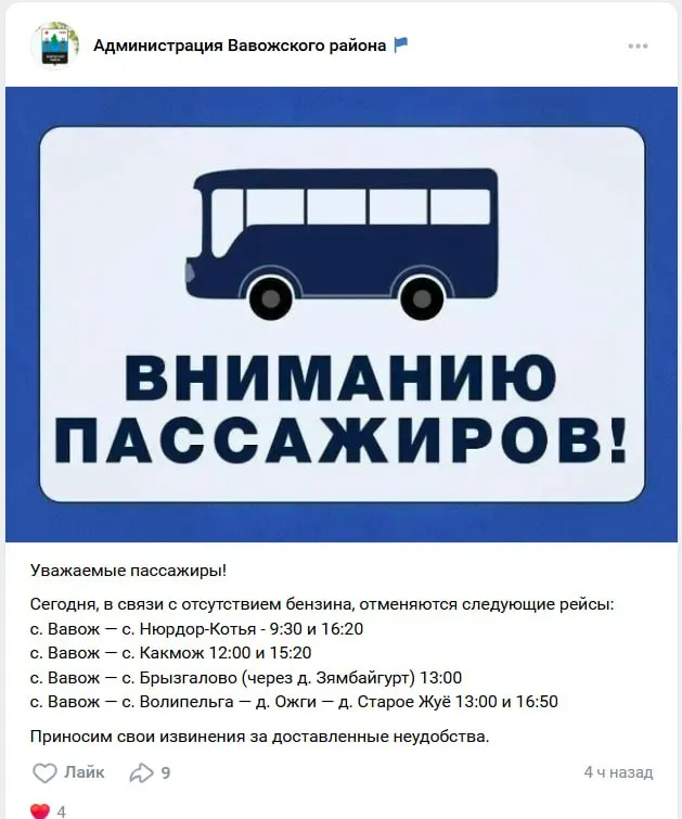 В ряде населённых пунктов Вавожского района временно отменили автобусные рейсы — перевозчики сообщили об отсутствии бензина. Власти приносят извинения, причины перебоев не раскрываются.