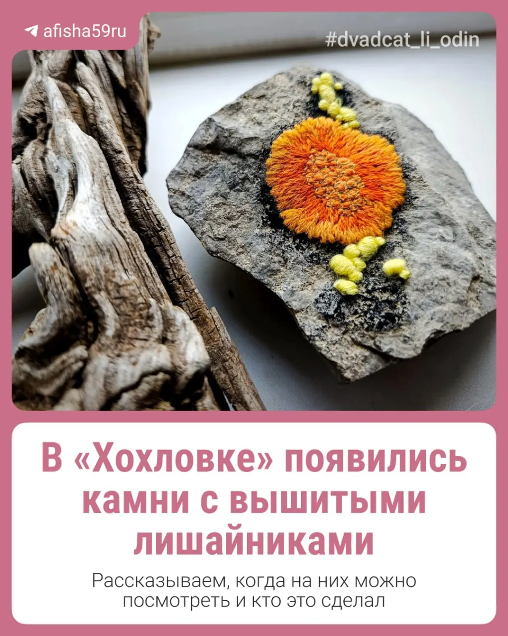18 июля в архитектурно-этнографическом музее «Хохловка» пройдёт фестиваль «Цветье» — выставки, встречи с художниками, лектории и прогулка по территории с камнями, украшенными вышитыми лишайниками.