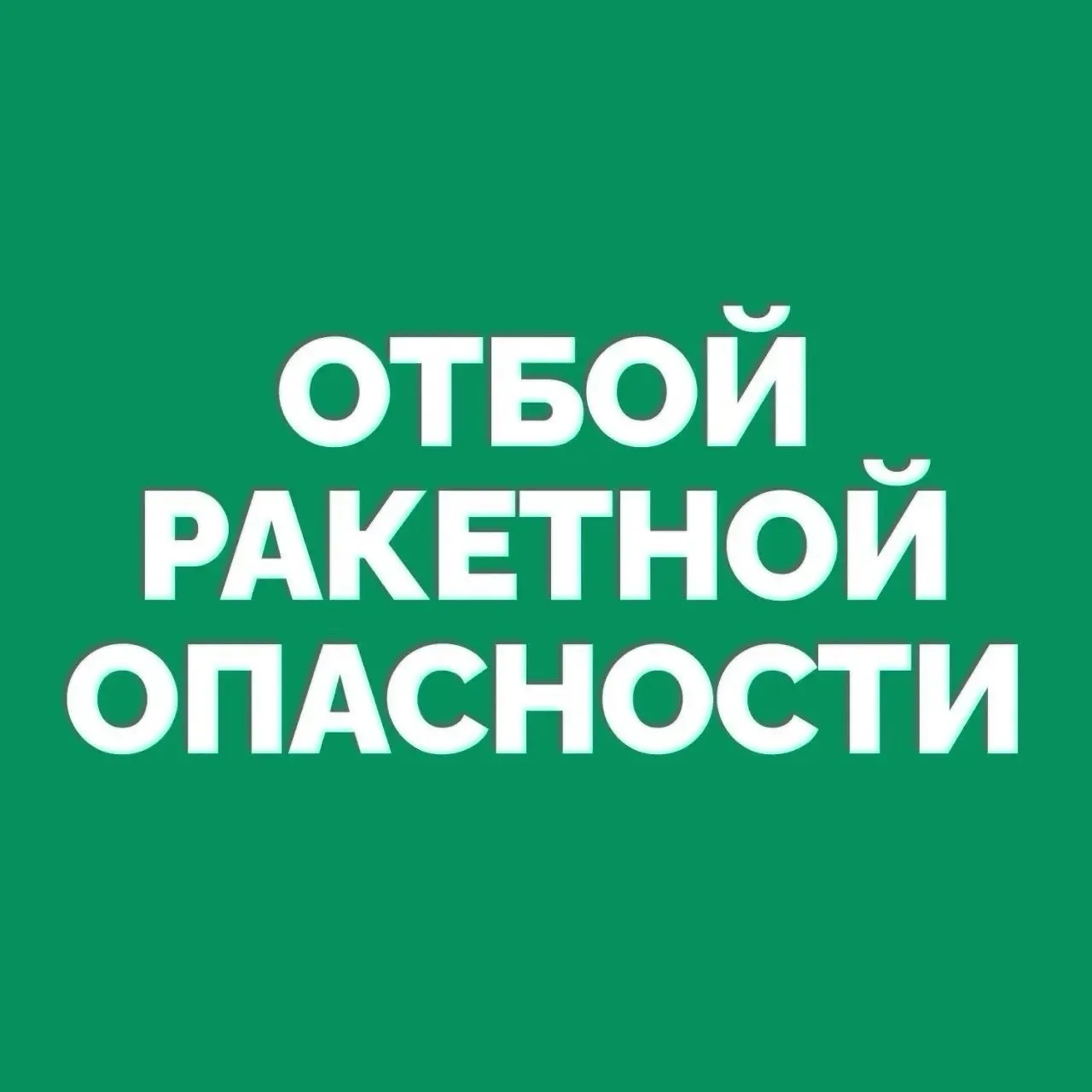 Сигнал «Ракетная опасность» отменён на территории Самарской области. Подробности уточняются.