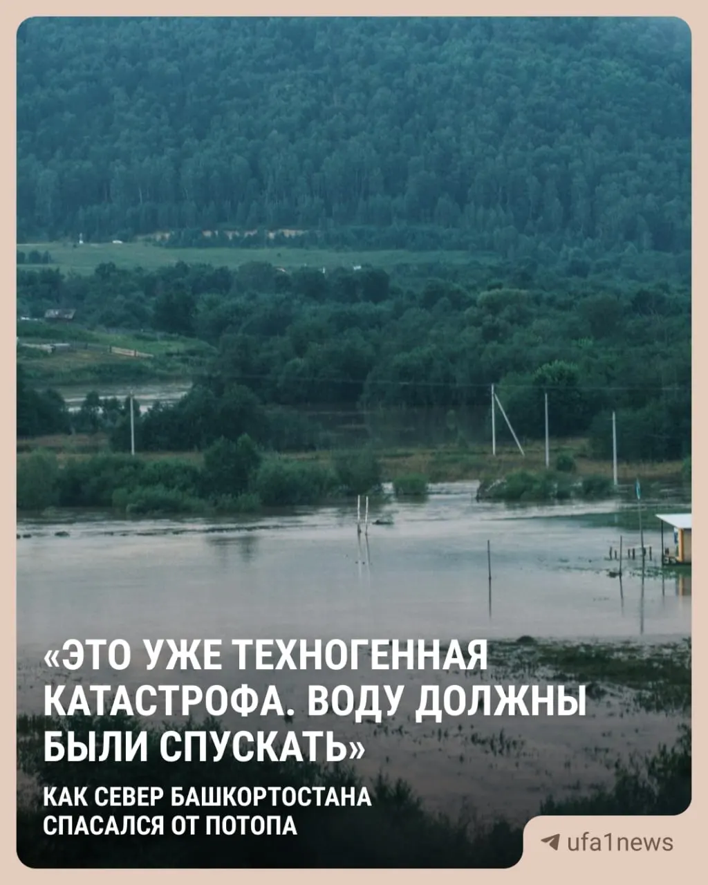 Разлив реки Сарс начался 19 июля после прорыва дамбы — затопило около сотни домов в четырёх населённых пунктах. Вода отступила 23 июля, спасатели откачали более 1 000 м³. Журналисты провели сутки в затопленном районе, пообщались с жителями, волонтёрами и администрацией.