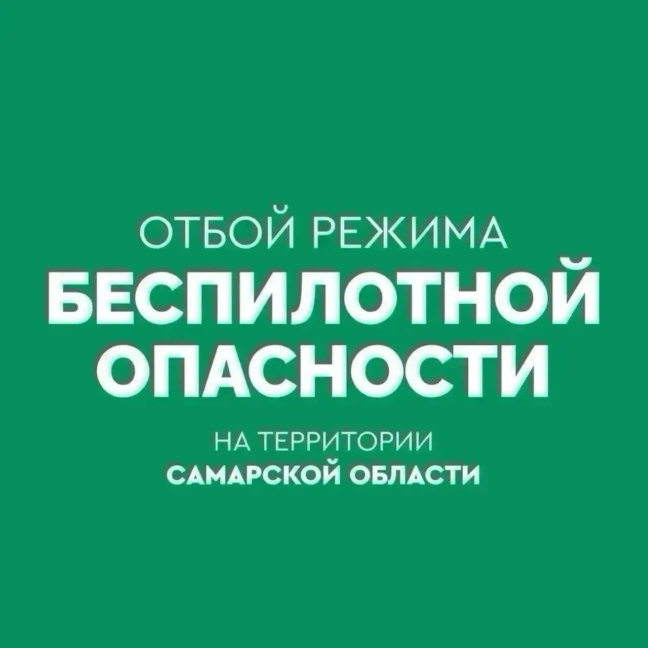 Воздушная угроза в регионе снята: предупреждение о возможных прилётах беспилотников отменено.