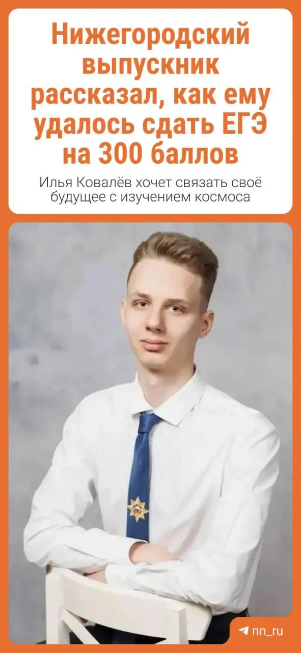 Илья Ковалёв стал единственным в Нижегородской области обладателем идеального результата на ЕГЭ и поделился опытом подготовки и планами с министром образования региона.