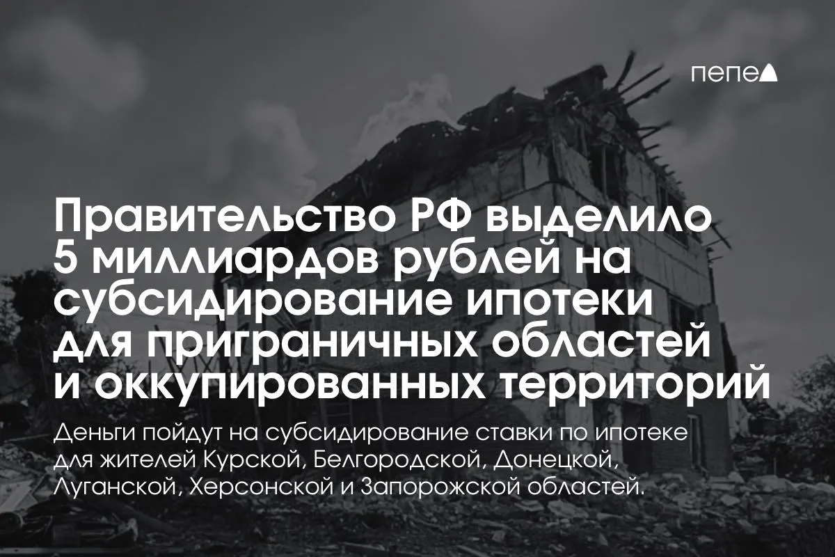 Средства направят на снижение ипотечной ставки в Курской и Белгородской областях, а также в оккупированных частях Донецкой, Луганской, Запорожской и Херсонской областей; премьер заявил, что сумму удвоят до конца года.
