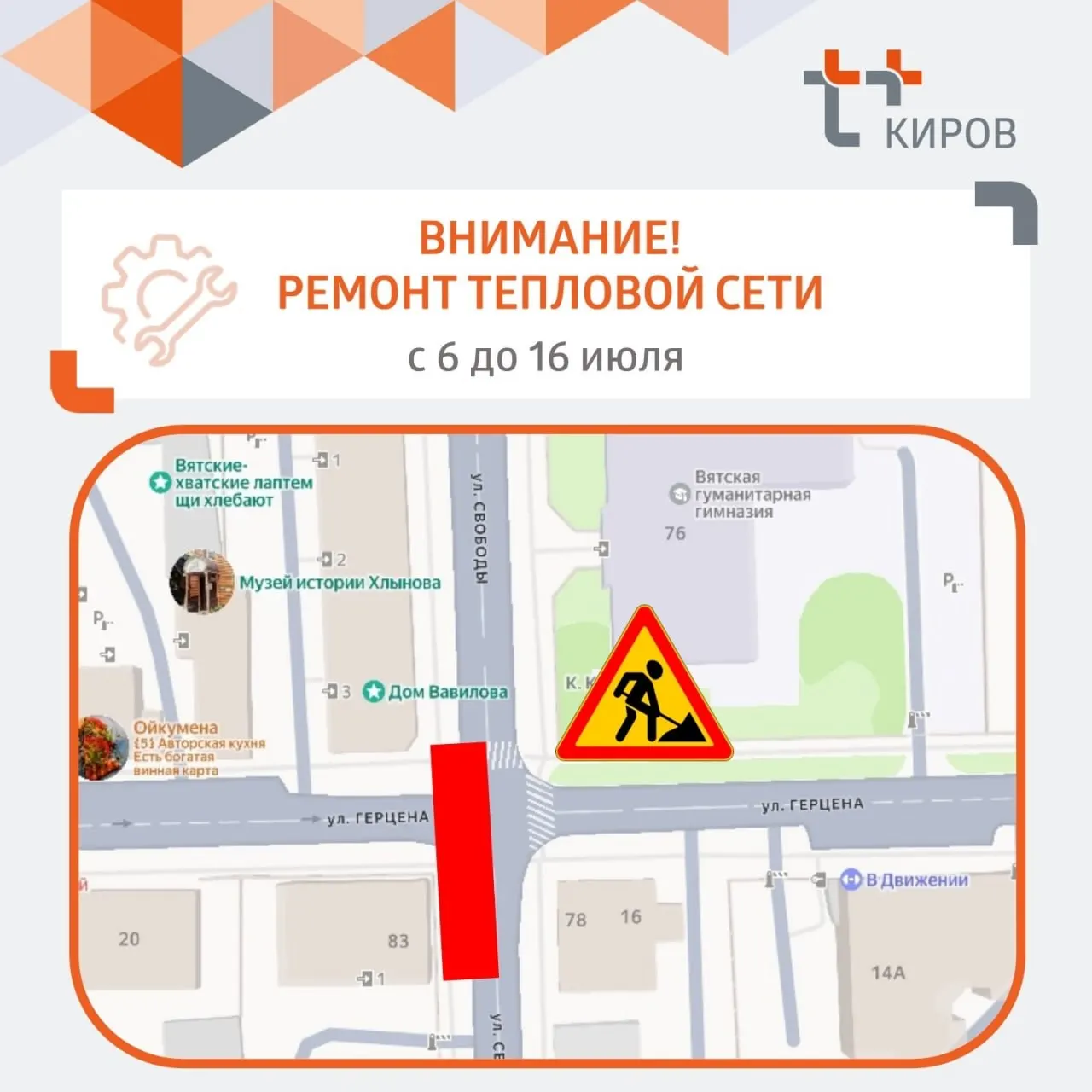 С 6 по 16 июля проезд по улице Герцена будет перекрыт, движение по улице Свободы — сужено до одной полосы. Ограничения вызваны ремонтными работами на теплосети.