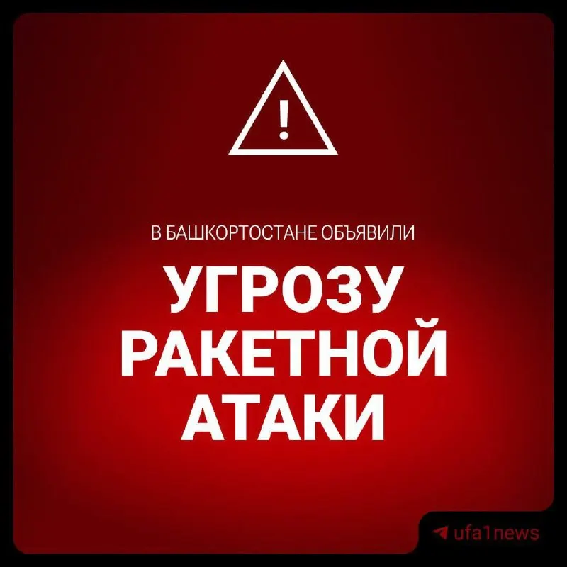 В Республике Башкортостан одновременно введён режим ракетной и беспилотной опасности. Информация уточняется.