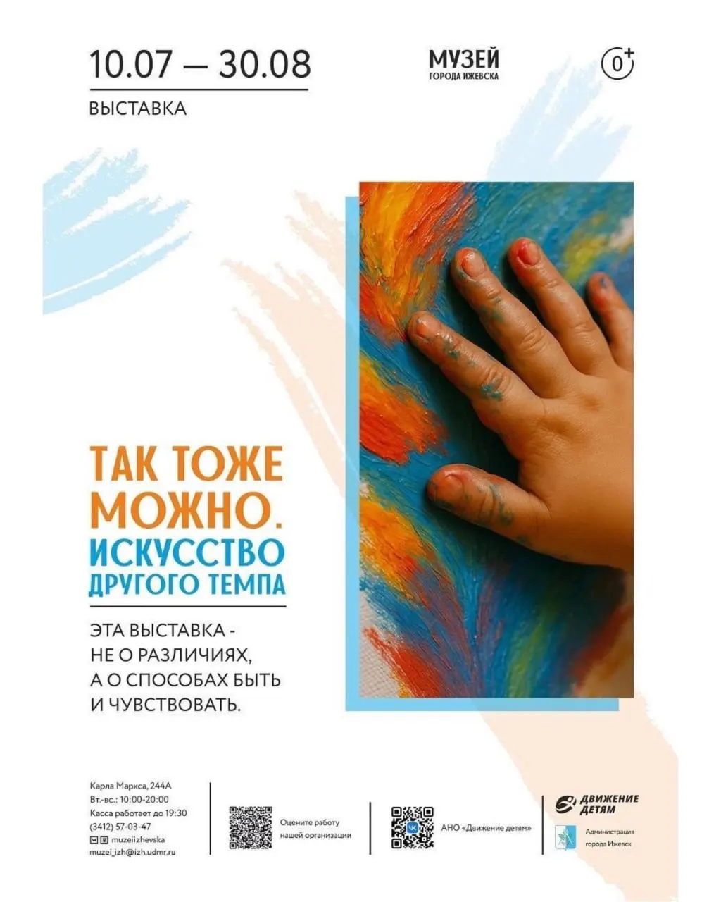 Выставка «Так тоже можно. Искусство другого темпа» показала работы детей и подростков с ОВЗ и их наставников. Экспозиция работает в Ижевске до 30 августа, вход свободный.
