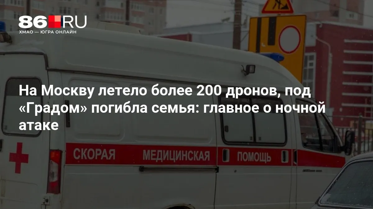 Массовая ночная атака дронами по столице: по предварительным данным задействовано свыше 200 беспилотников, есть погибшие и масштабные отключения электроэнергии.