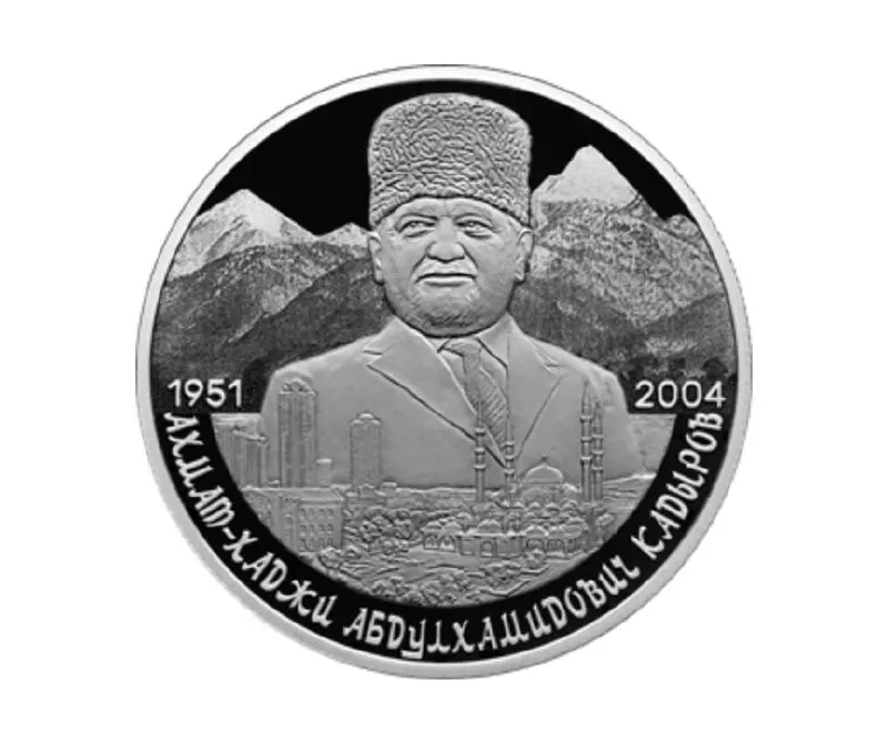 Центральный банк выпустил памятную серебряную монету номиналом 2 рубля в серии «Выдающиеся личности России» к 75‑летию Ахмата Кадырова.