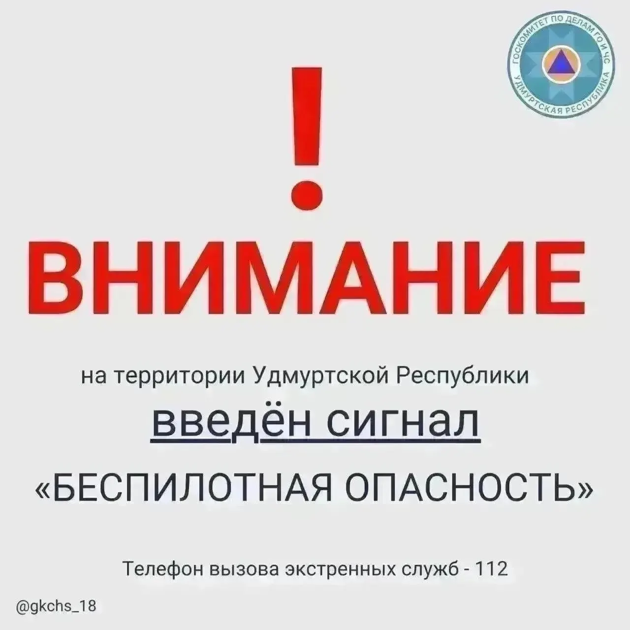 29 июля в 08:08 в Удмуртской Республике введён сигнал «Беспилотная опасность». В экстренных ситуациях звоните по номеру 112.
