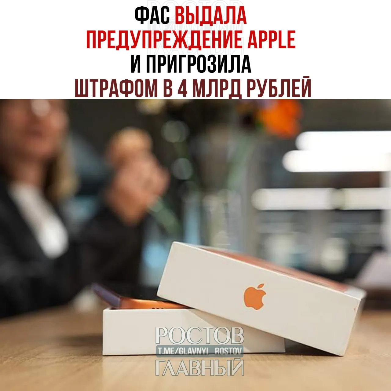 Федеральная антимонопольная служба выдала предписание Apple: до 15 июля устранить нарушения, связанные с предустановкой отечественного программного обеспечения на iPhone и iPad. В противном случае компанию могут оштрафовать до 4 млрд рублей.