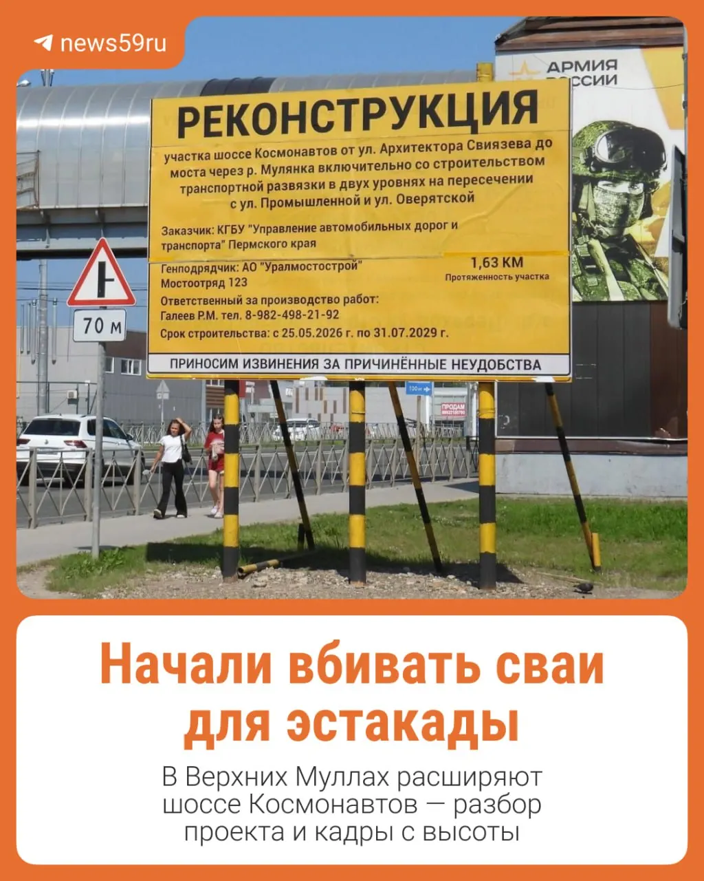 Дорожники вышли на объект в середине июля и уже вбивают сваи. Реконструкция участка от моста через Мулянку до улицы Архитектора Свиязева выполняется «Мостоотрядом № 123»; стоимость — более 6,7 млрд руб., завершение запланировано на 31 июля 2029 года.