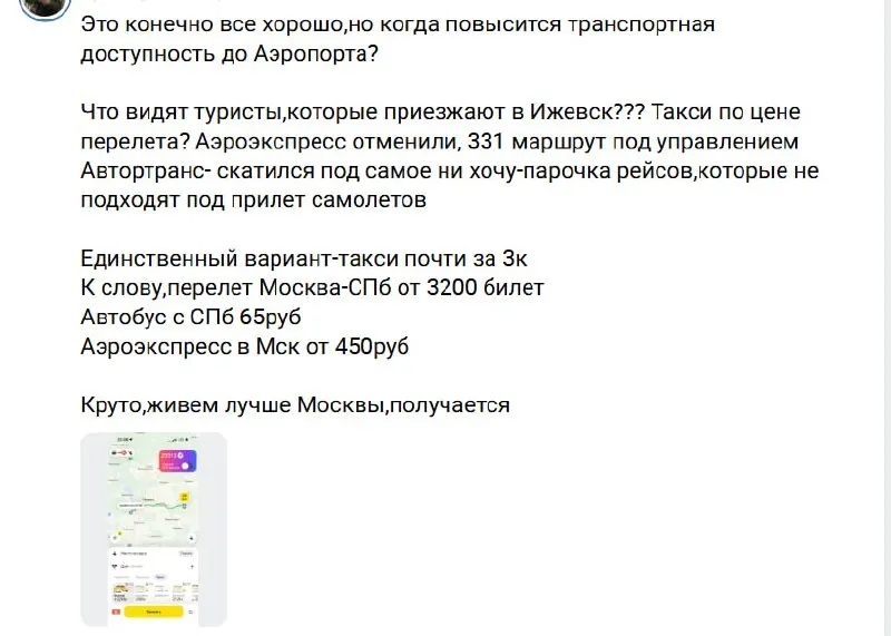 Из‑за реконструкции трассы и отмены аэроэкспресса добраться до аэропорта в Ижевске можно в основном на дорогом такси — жители пожаловались на рост цен и рекомендуют обращаться в антимонопольную службу. Реконструкция участка планируется завершиться в ноябре 2027 года.