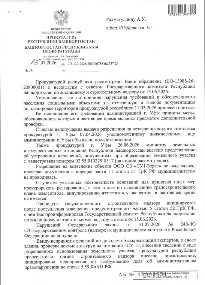 После обращения правозащитников прокуратура Республики Башкортостан выявила многочисленные нарушения при подготовке участка на Зорге, 33: внесены представления, инициированы проверки и запрещена выдача разрешения на строительство.