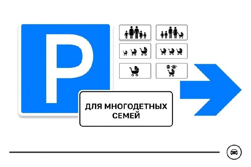 Министерство транспорта представило семь вариантов дорожного знака для парковочных мест многодетных семей. Голосование продлится до 14 августа, победивший эскиз может быть внедрён по всей России.